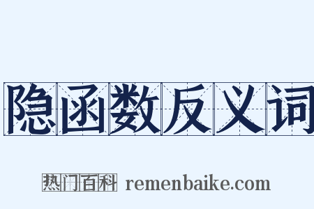 隐函数反义词是什么意思的图片